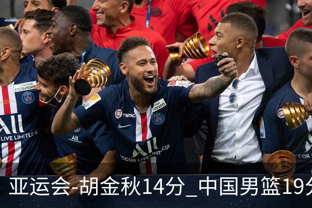 亚运会-胡金秋14分 中国男篮19分惨败日本无缘决赛