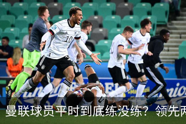 曼联球员平时到底练没练？领先两球被翻盘，谢什科原地思考人生