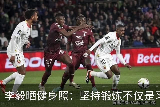 李毅晒健身照：坚持锻炼不仅是习惯 更是生活态度