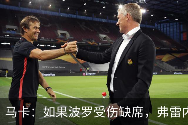 马卡：如果波罗受伤缺席，弗雷内斯达可能递补进入西班牙国家队